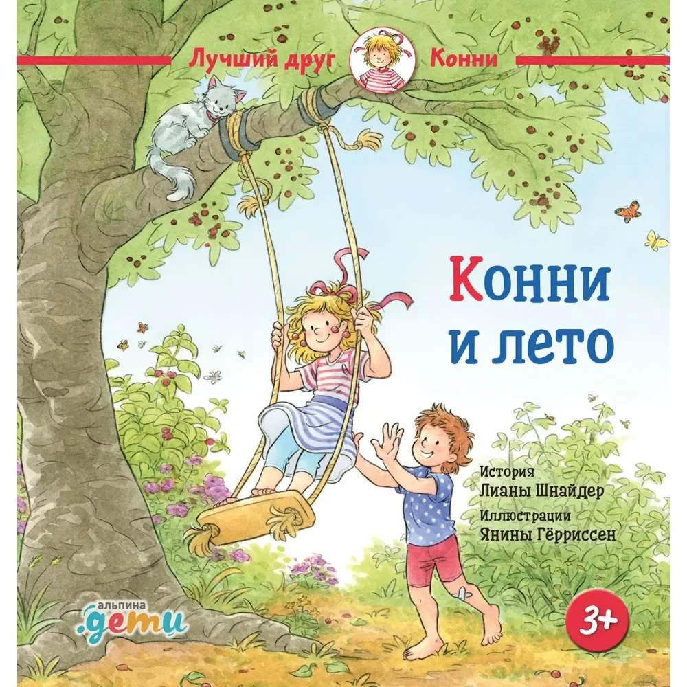 Обложка книги «Конни и лето»
