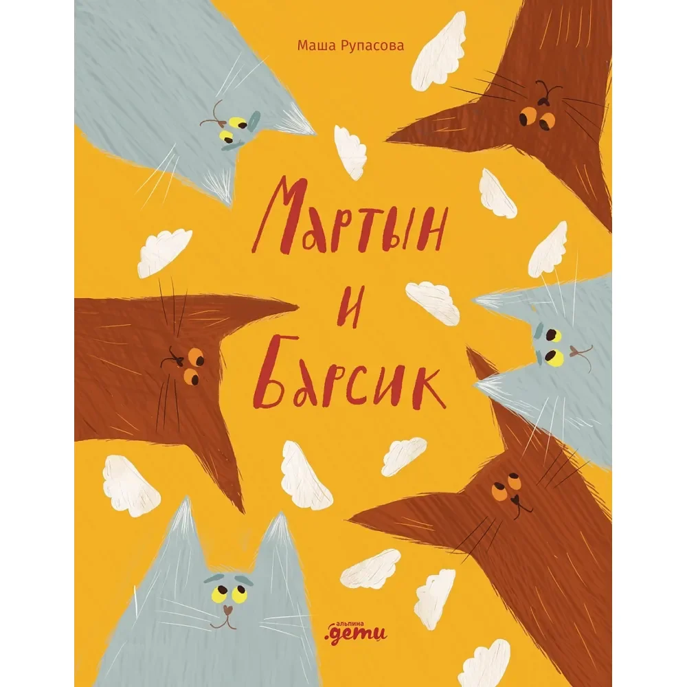 Обложка книги «Мартын и Барсик. Два кота - красота!»