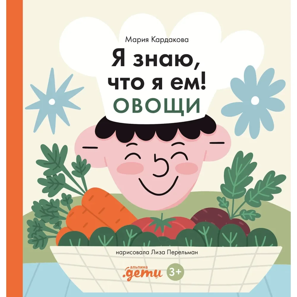 Обложка книги «Я знаю, что я ем. Овощи»