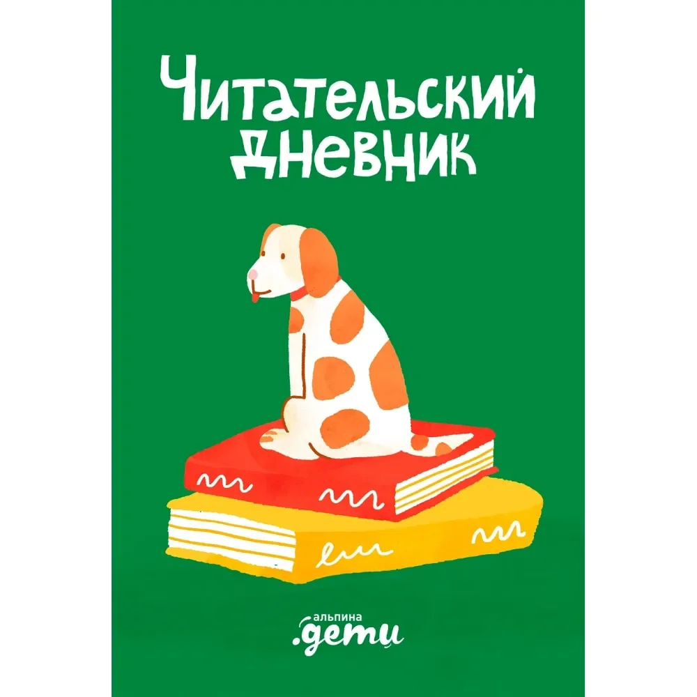 Обложка книги «Читательский дневник»