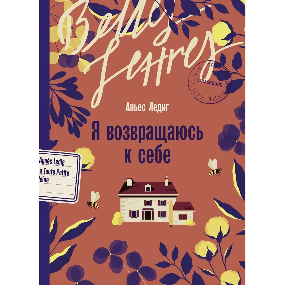 Обложка книги «Я возвращаюсь к себе (Ледиг А)»