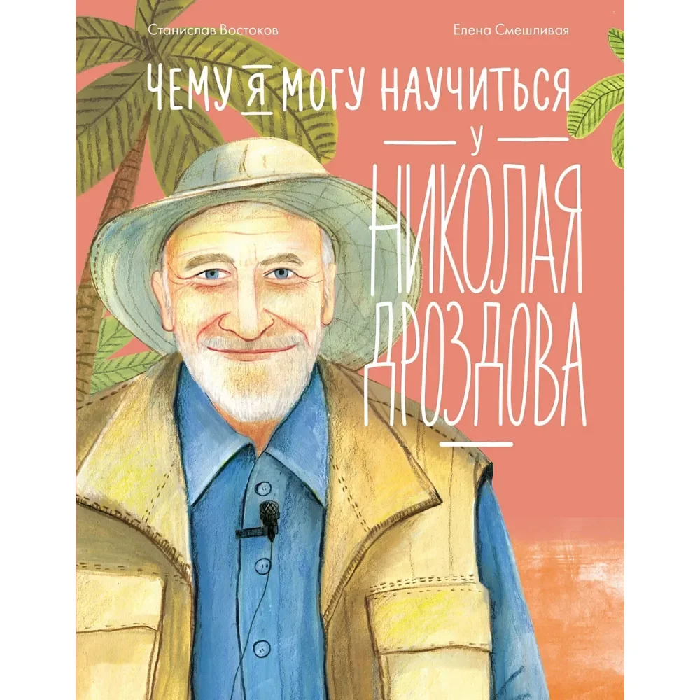 Обложка книги «Чему я могу научиться у Николая Дроздова»