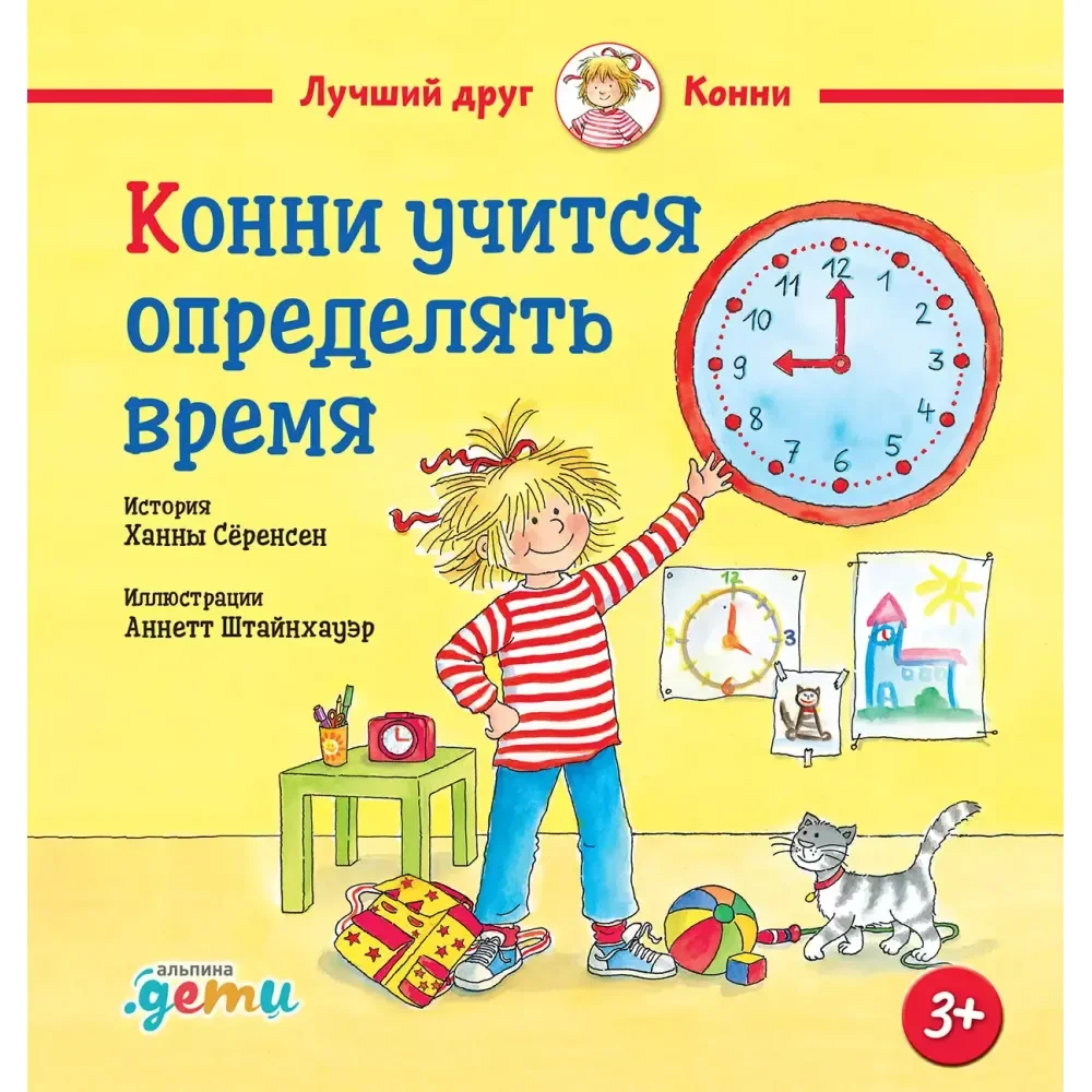 Обложка книги «Конни учится определять время»