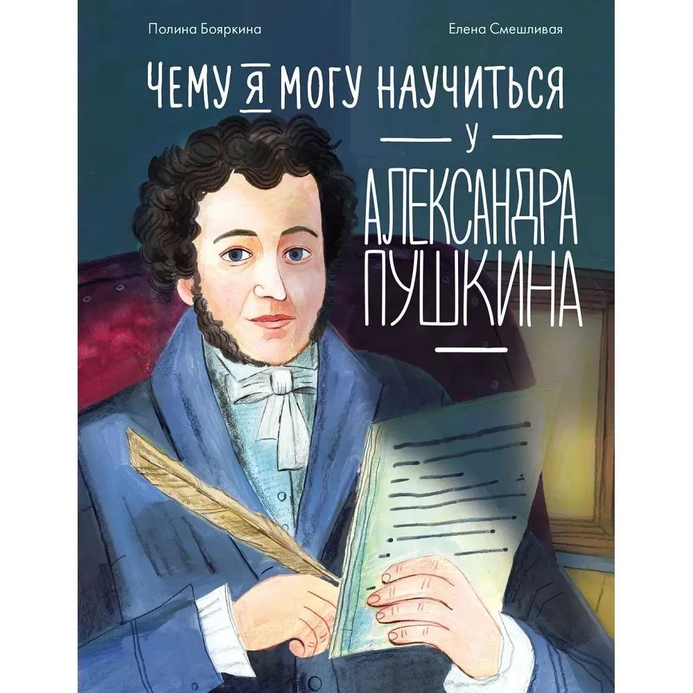 Обложка книги «Чему я могу научиться у Александра Пушкина»