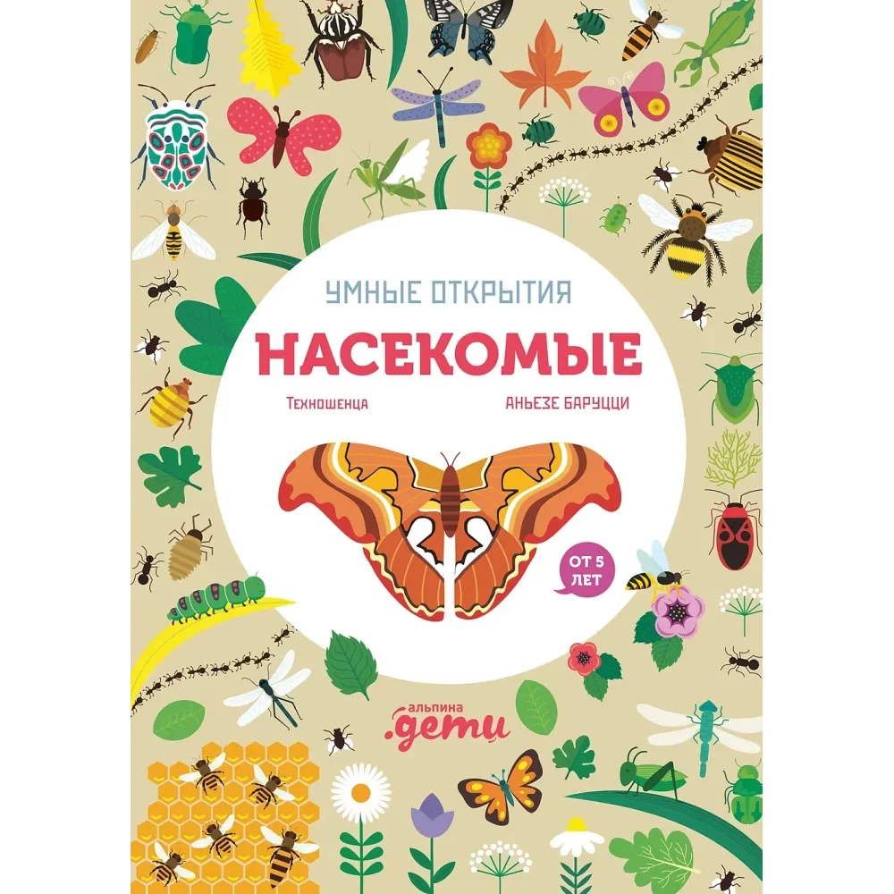 Обложка книги «Умные открытия. Насекомые»