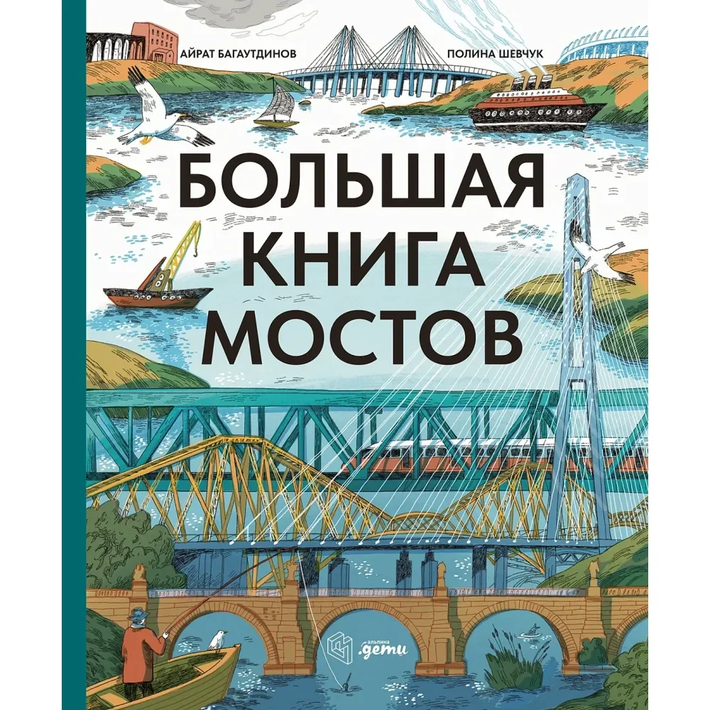 Обложка книги «Большая книга мостов»