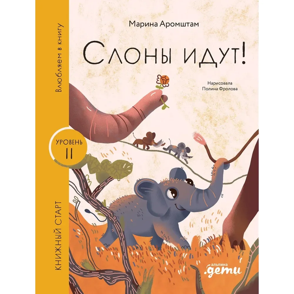 Обложка книги «Слоны идут!»
