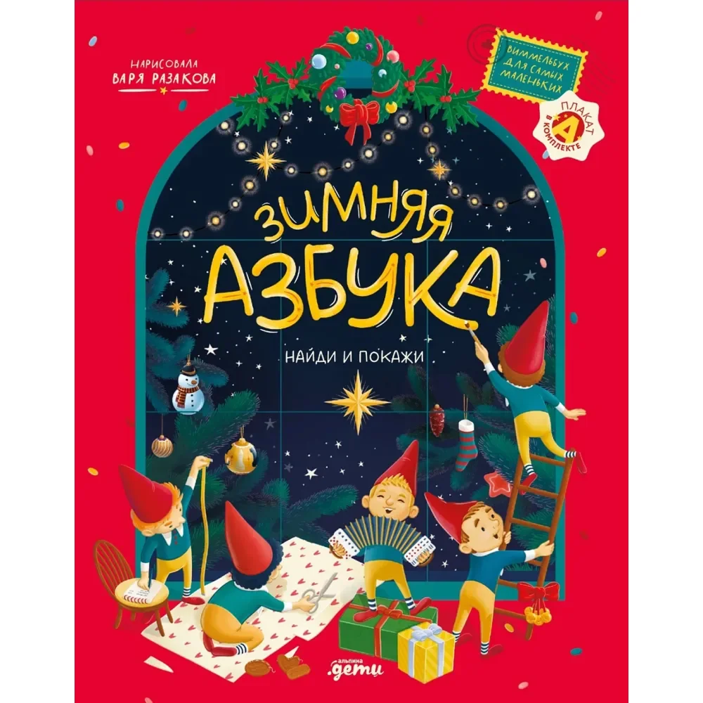 Обложка книги «Зимняя азбука: Найди и покажи. Виммельбух для самых маленьких»