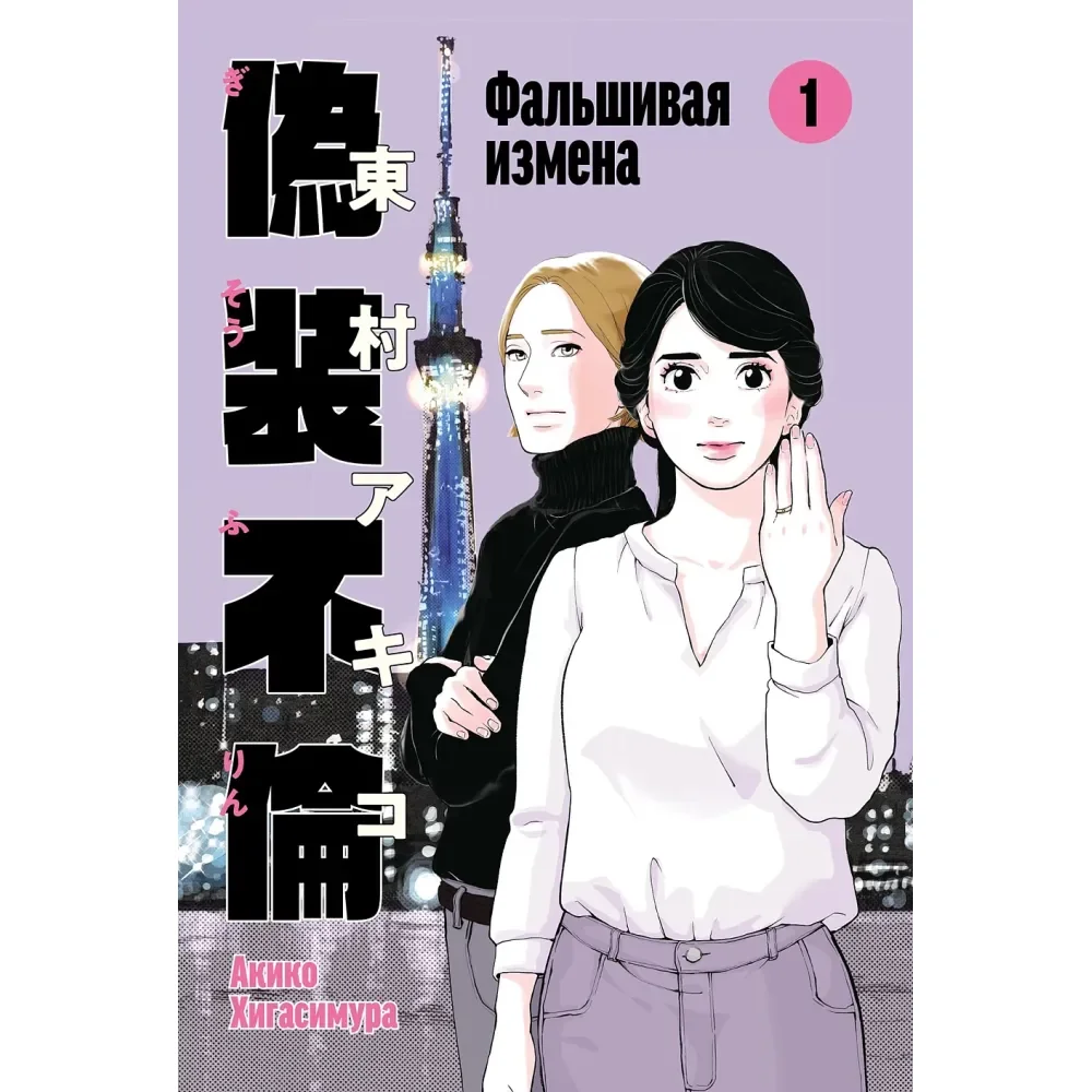 Обложка книги «Фальшивая измена. Том 1»