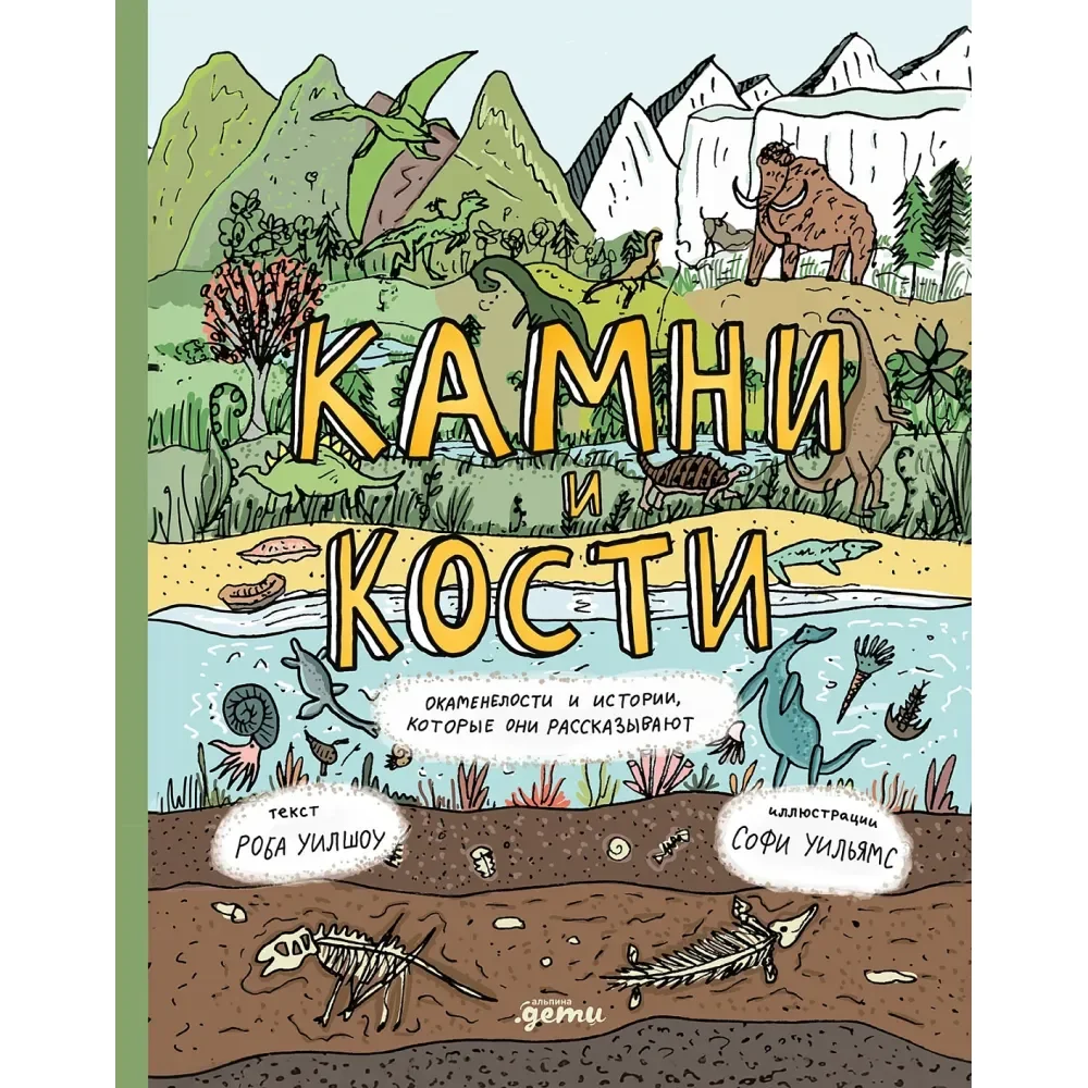 Обложка книги «Камни и кости. Окаменелости и истории, которые они рассказывают»