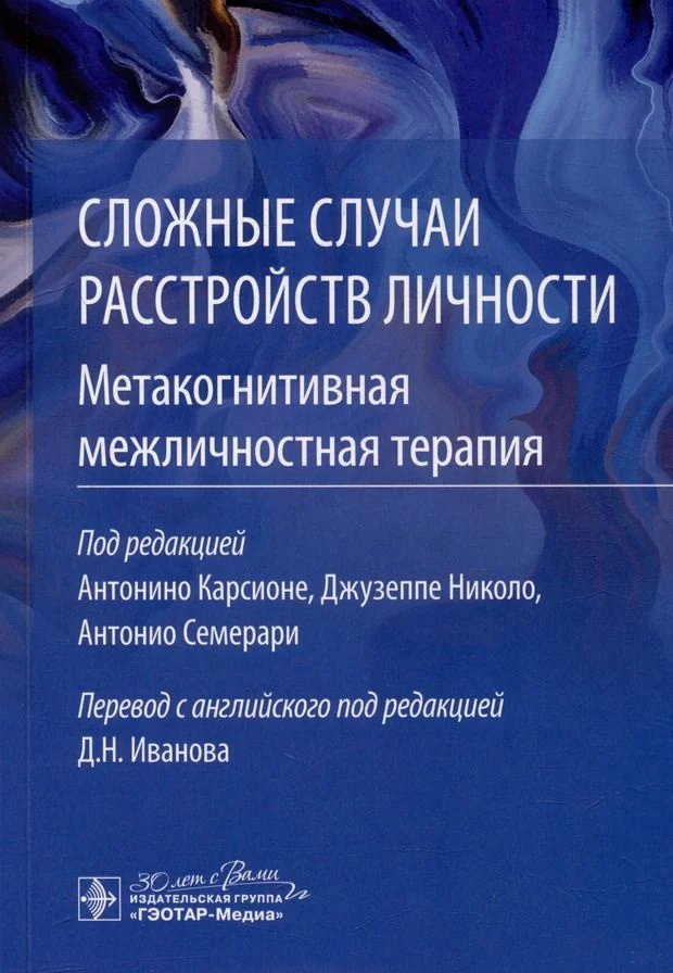 Обложка книги «Сложные случаи расстройств личности. Метакогнитивная межличностная терапия»