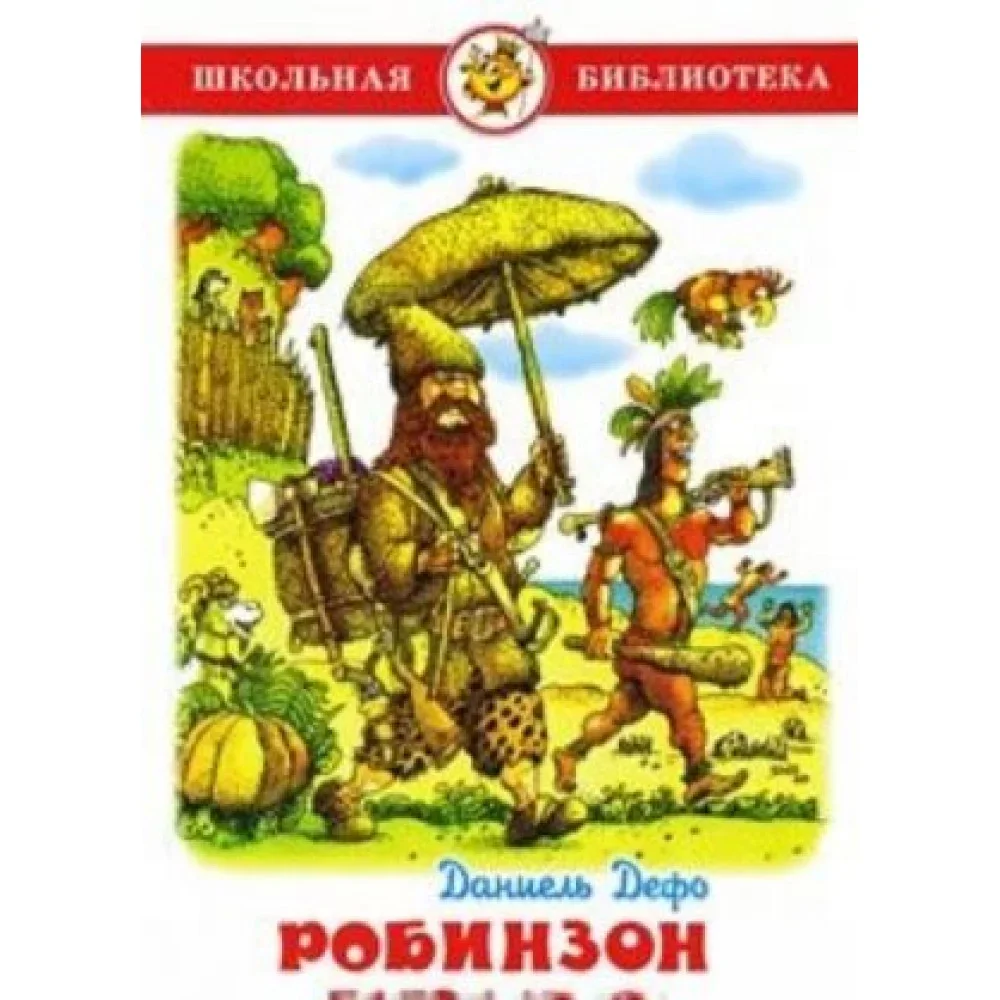 Обложка книги «Робинзон Крузо»