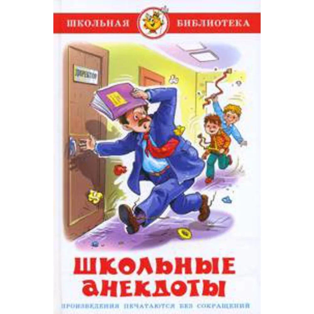 Обложка книги «Школьные анекдоты. Школьная библиотека. Внеклассное чтение»