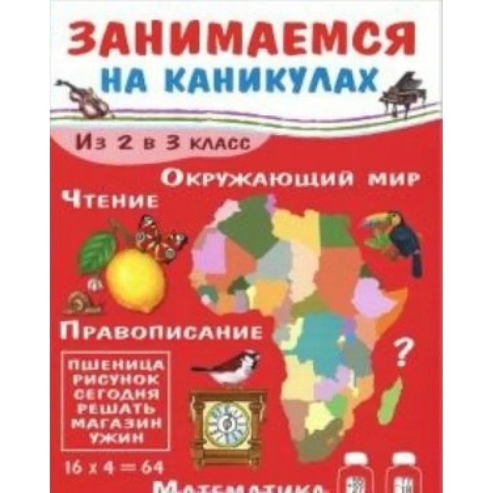 Обложка книги «Занимаемся на каникулах.Из 2 в 3 класс»