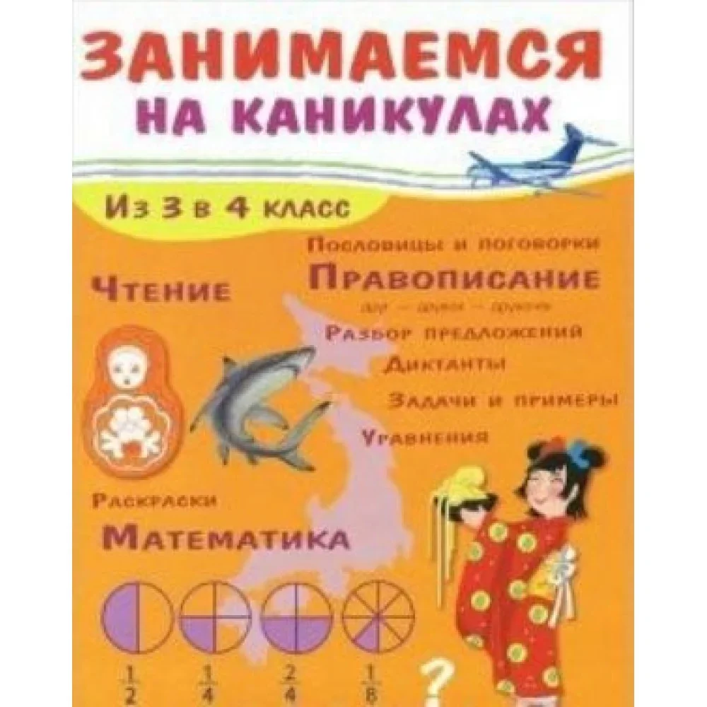 Обложка книги «Занимаемся на каникулах.Из 3 в 4 класс»
