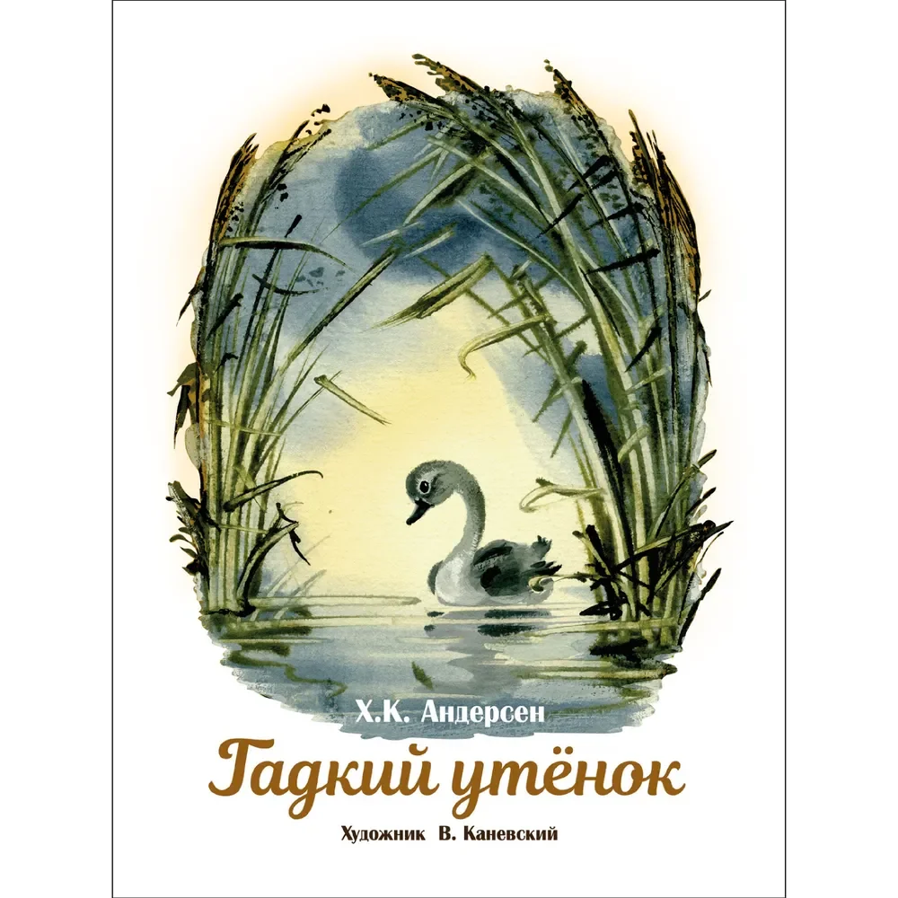 Обложка книги «Гадкий утенок. Книги нашего детства»