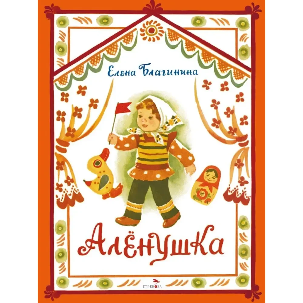 Обложка книги «Аленушка. Книги нашего детства»