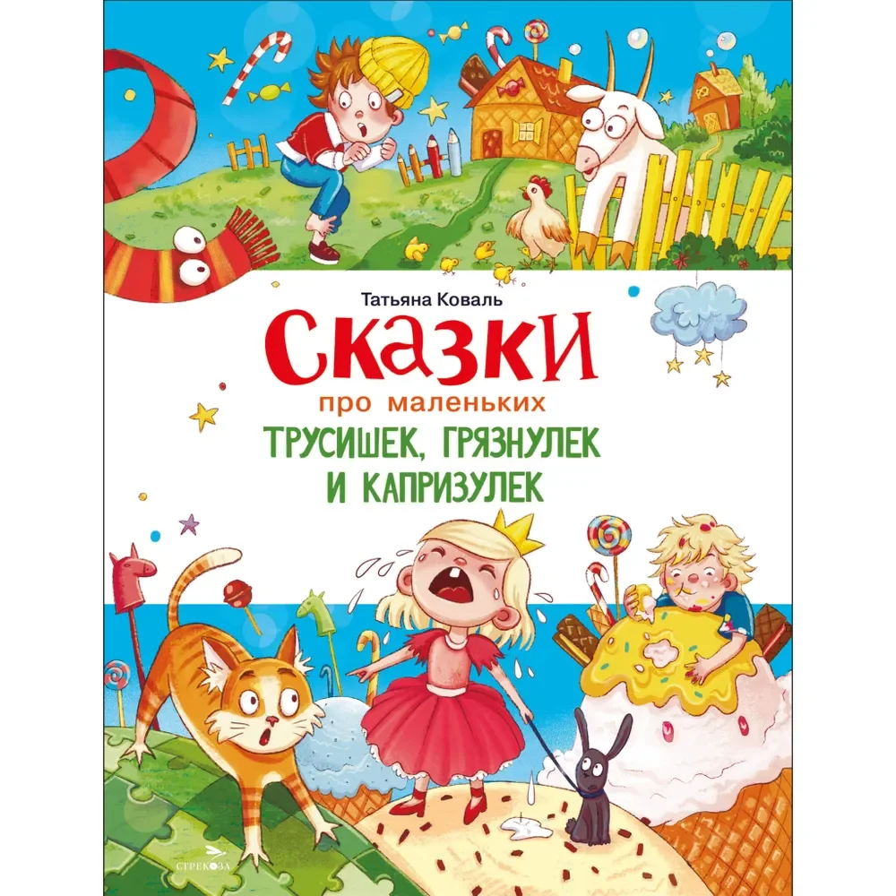 Обложка книги «Сказки про маленьких трусишек,грязнулек и капризулек»