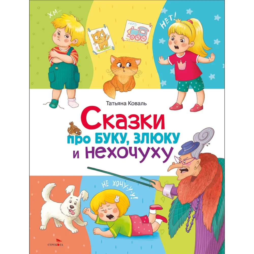 Обложка книги «Сказки про буку, злюку и нехочуху»