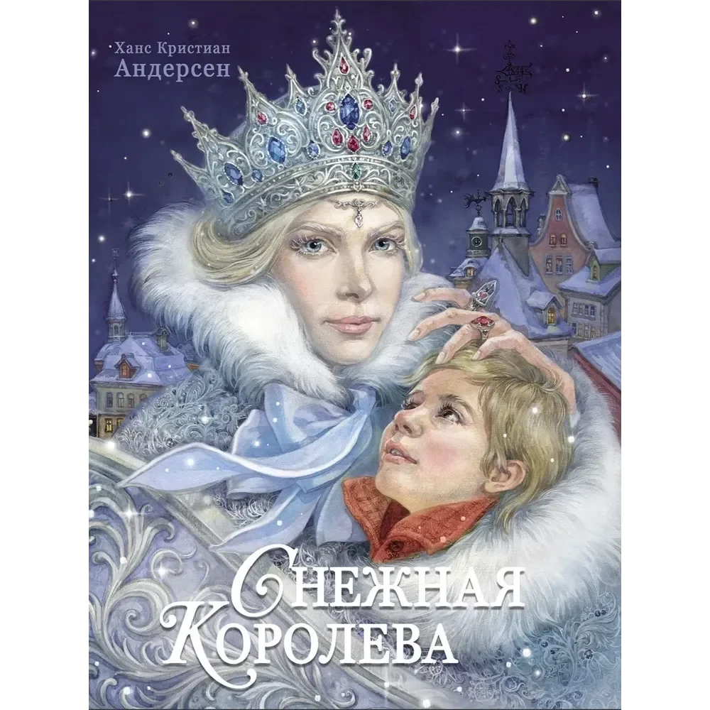 Обложка книги «Ханс Кристиан Андерсен: Снежная королева (100 лучших книг)»