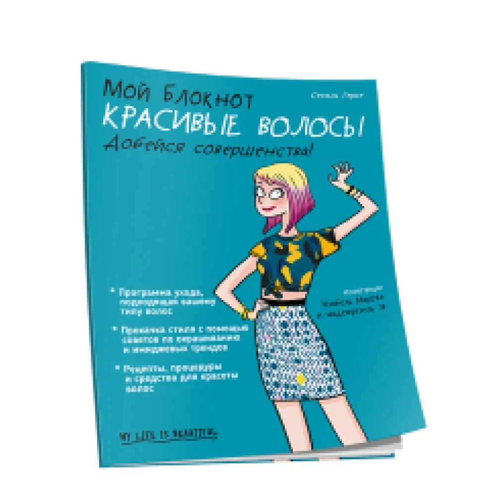 Обложка книги «Мой блокнот. Красивые волосы»