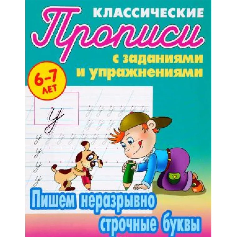 Обложка книги «Пишем неразрывно строчные буквы. Прописи классические»