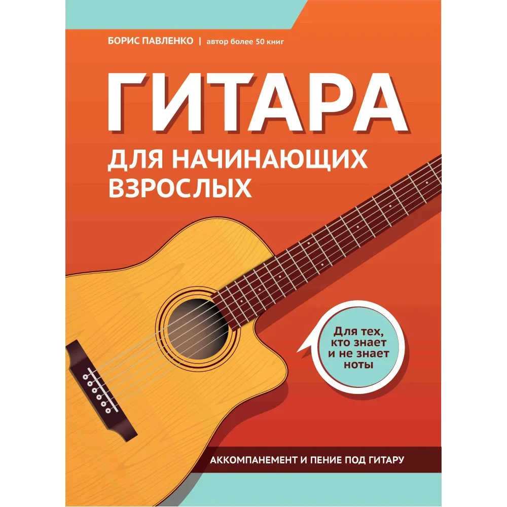 Обложка книги «Гитара для начинающих взрослых: для тех, кто знает и не знает ноты: аккомпанемент и пение под гитару»