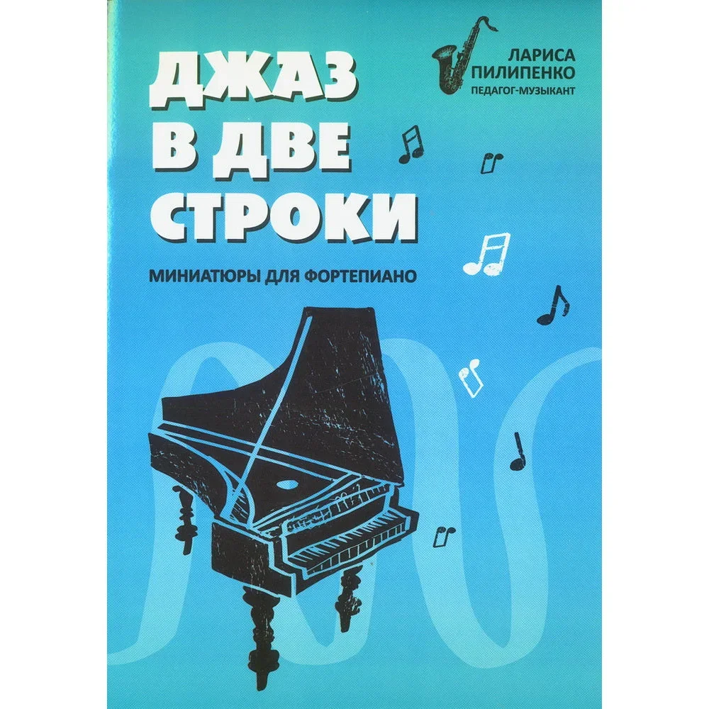 Обложка книги «Джаз в две строки: миниатюры для фортепиано»