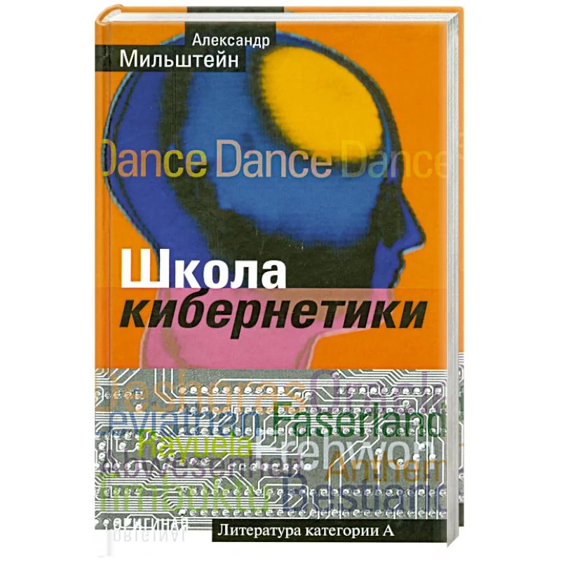 Обложка книги «Школа кибернетики»