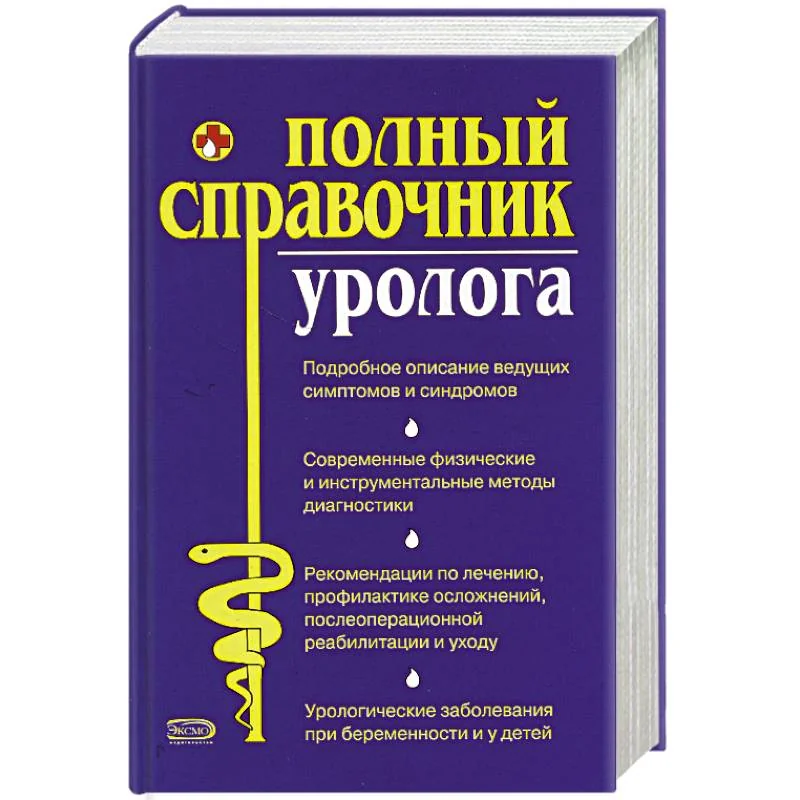 Обложка книги «Полный справочник уролога»