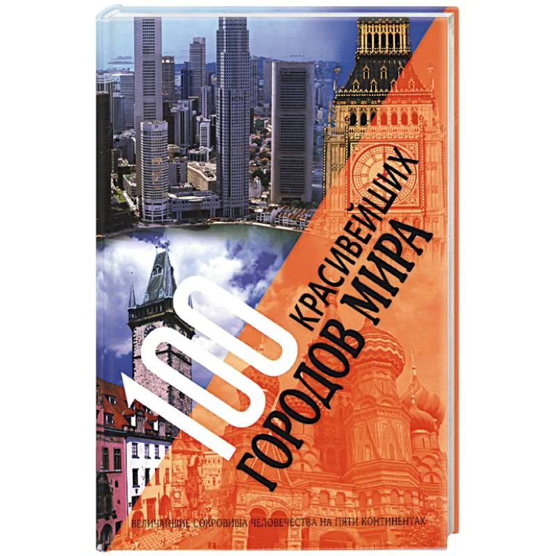 Обложка книги «100 красивейших городов мира»