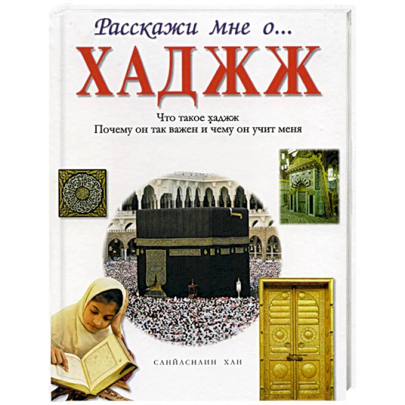 Обложка книги «Хаджж»