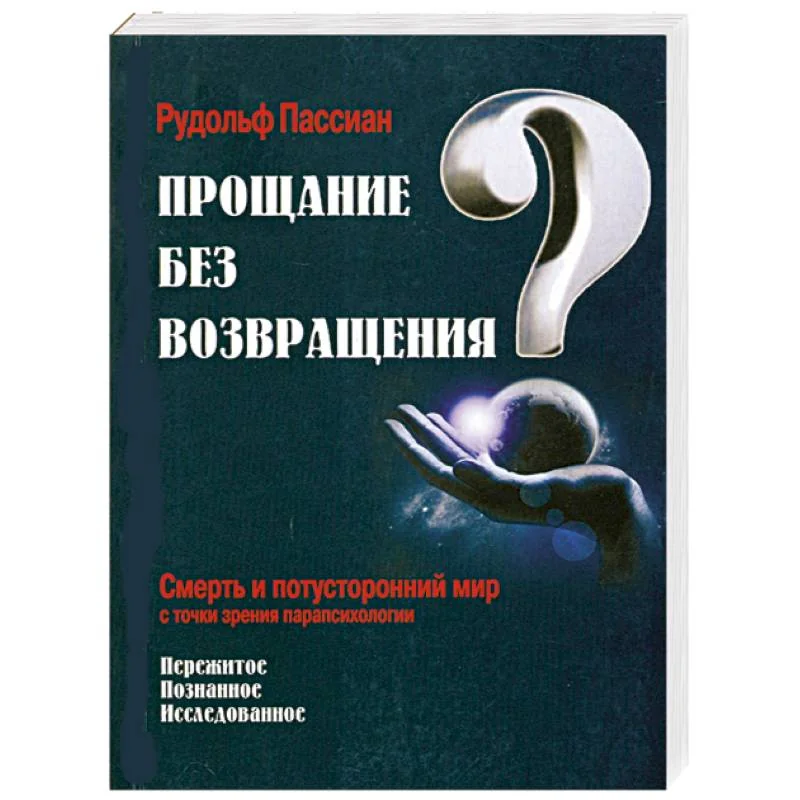 Обложка книги «Прощание без возвращения?»