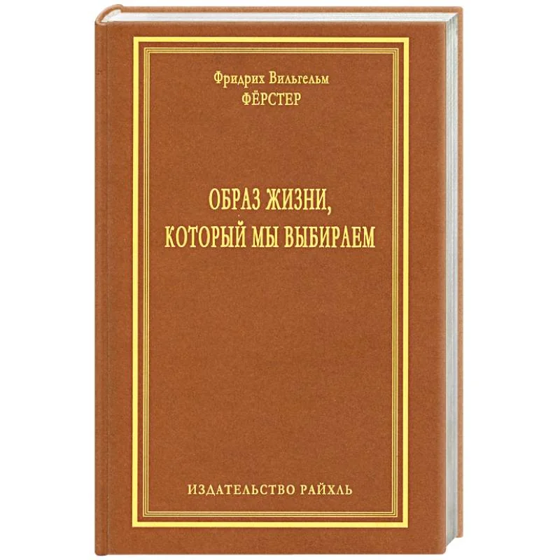 Обложка книги «Образ жизни, который мы выбираем»
