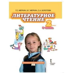 Обложка книги «Литературное чтение: учебник для 2 класса в 2-х частях. Часть 1. ФГОС»
