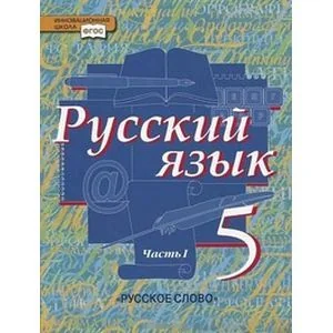 Обложка книги «Русский язык 5 класс Часть 1»