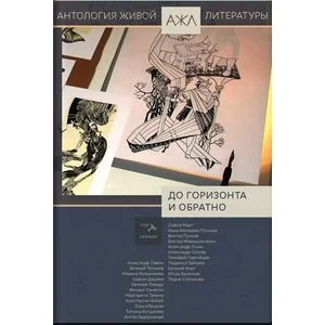 Обложка книги «Антология живой литературы. До горизонта и обратно»
