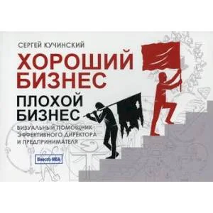 Обложка книги «Хороший бизнес, плохой бизнес. Визуальный помощник эффективного директора и предпринимателя»