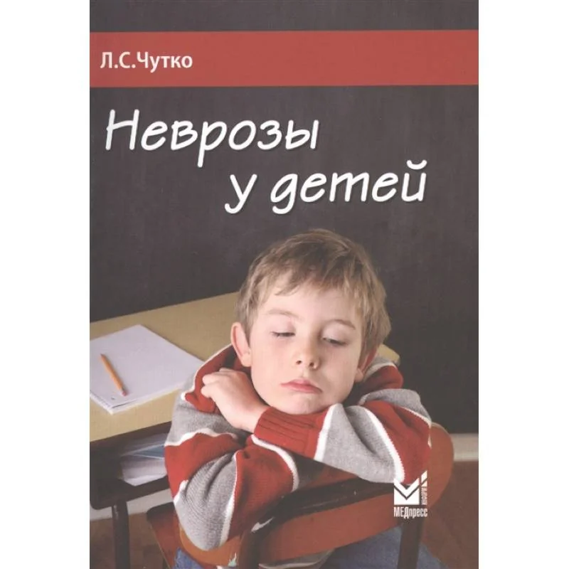 Обложка книги «Неврозы у детей»