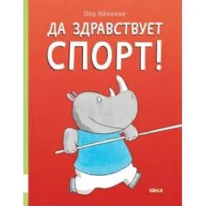 Обложка книги «Да здравствует спорт!»