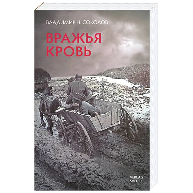 Обложка книги «Вражья кровь»