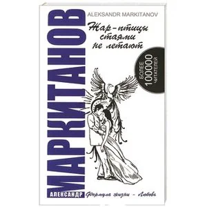 Обложка книги «Жар-птицы стаями не летают»