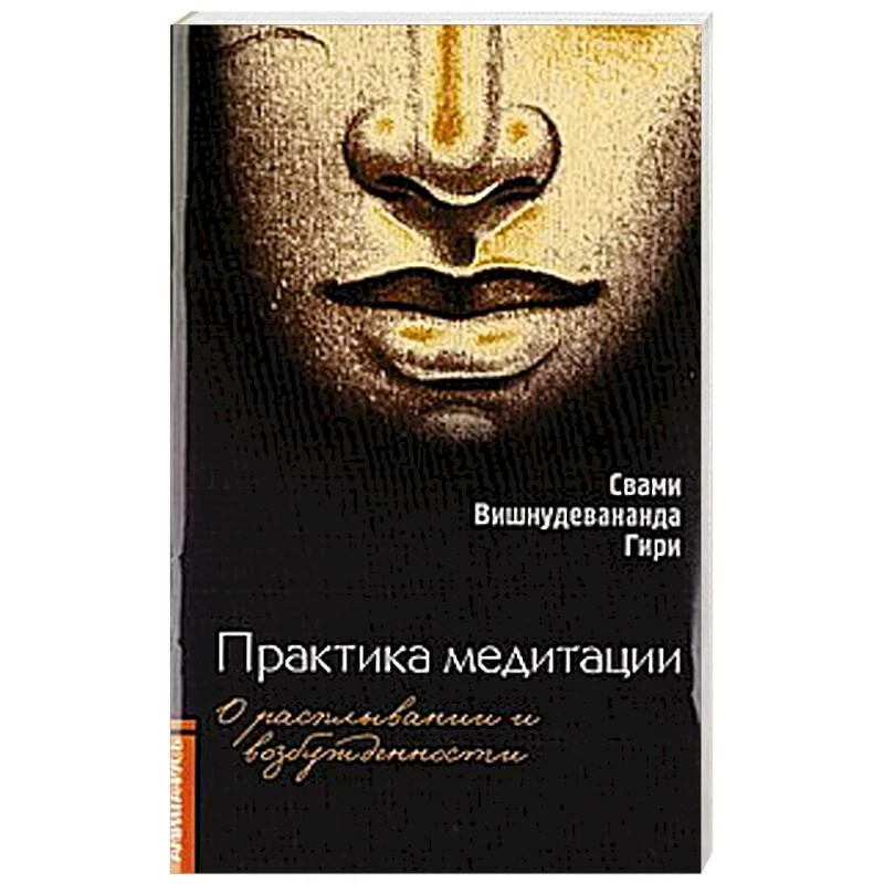 Обложка книги «Практика медитации. О расплывании и возбужденности»
