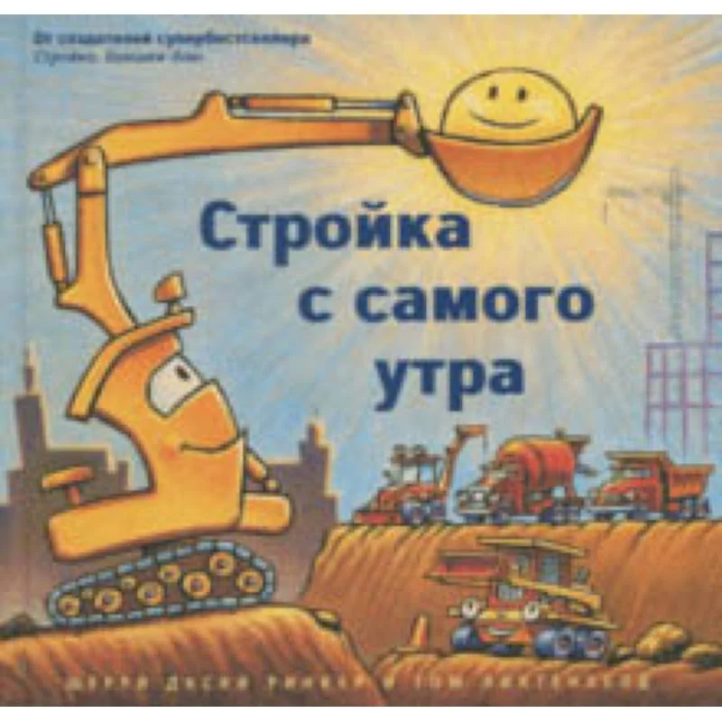 Обложка книги «Стройка с самого утра»