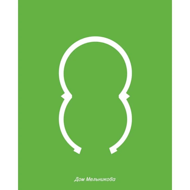 Обложка книги «Дом Мельникова»