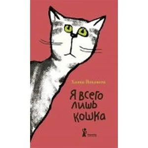 Обложка книги «Я всего лишь кошка»