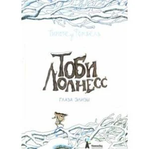Обложка книги «Тоби Лолнесс. Книга 2. Глаза Элизы»