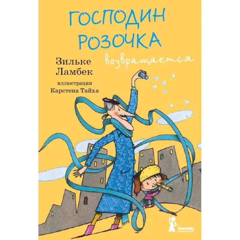Обложка книги «Господин Розочка возвращается»