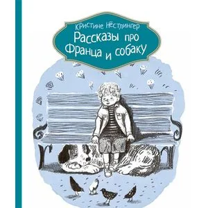 Обложка книги «Рассказы про Франца и собаку»