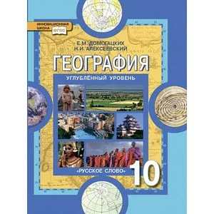 Обложка книги «География. 10 класс. Учебник. Углубленный уровень»